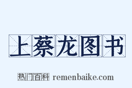 上蔡龙图书是什么意思的图片